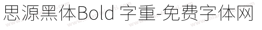 思源黑体Bold 字重字体转换